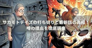 サカモトデイズの打ち切りと最新話の真相！噂の理由を徹底調査