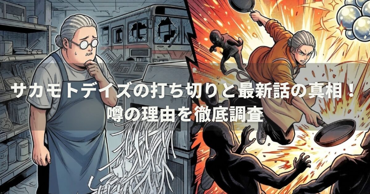 サカモトデイズの打ち切りと最新話の真相！噂の理由を徹底調査