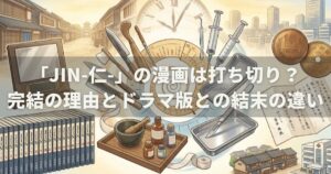 「JIN-仁-」の漫画は打ち切り？完結の理由とドラマ版との結末の違い