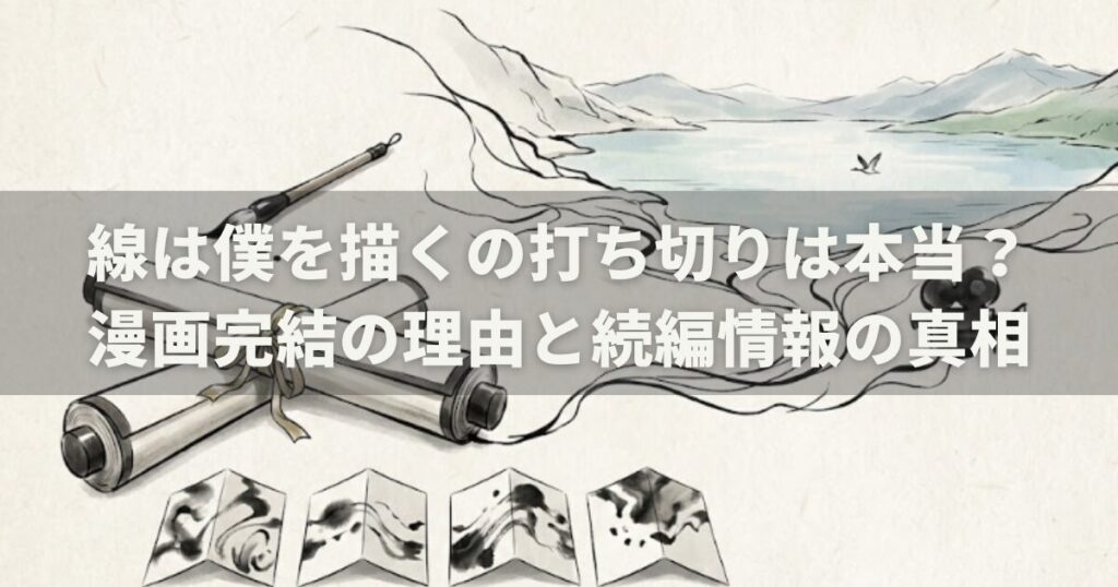 線は僕を描くの打ち切りは本当?漫画完結の理由と続編情報の真相