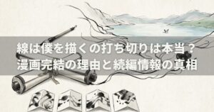 線は僕を描くの打ち切りは本当？漫画完結の理由と続編情報の真相