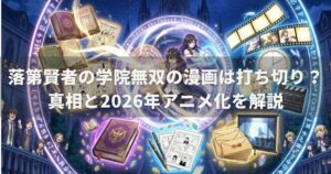 落第賢者の学院無双の漫画は打ち切り？真相と2026年アニメ化を解説
