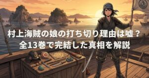 村上海賊の娘の打ち切り理由は嘘？全13巻で完結した真相を解説