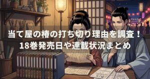 当て屋の椿の打ち切り理由を調査！18巻発売日や連載状況まとめ