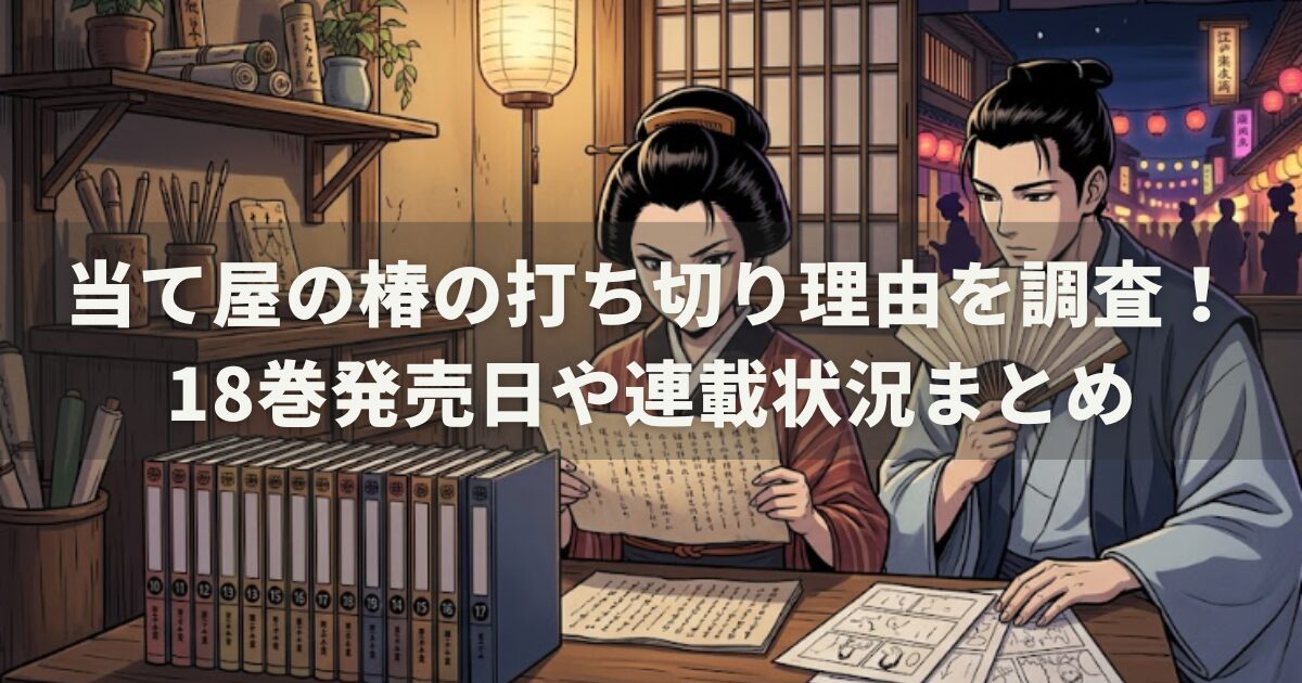 当て屋の椿の打ち切り理由を調査！18巻発売日や連載状況まとめ