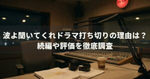 波よ聞いてくれドラマ打ち切りの理由は？続編や評価を徹底調査