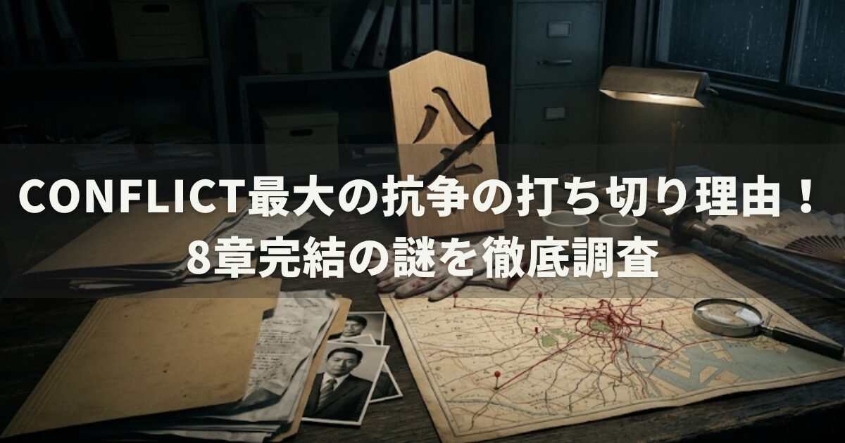 CONFLICT最大の抗争の打ち切り理由!8章完結の謎を徹底調査