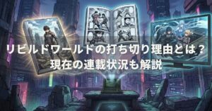 リビルドワールドの打ち切り理由とは？現在の連載状況も解説