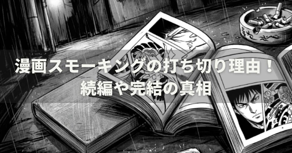 漫画スモーキングの打ち切り理由!続編や完結の真相