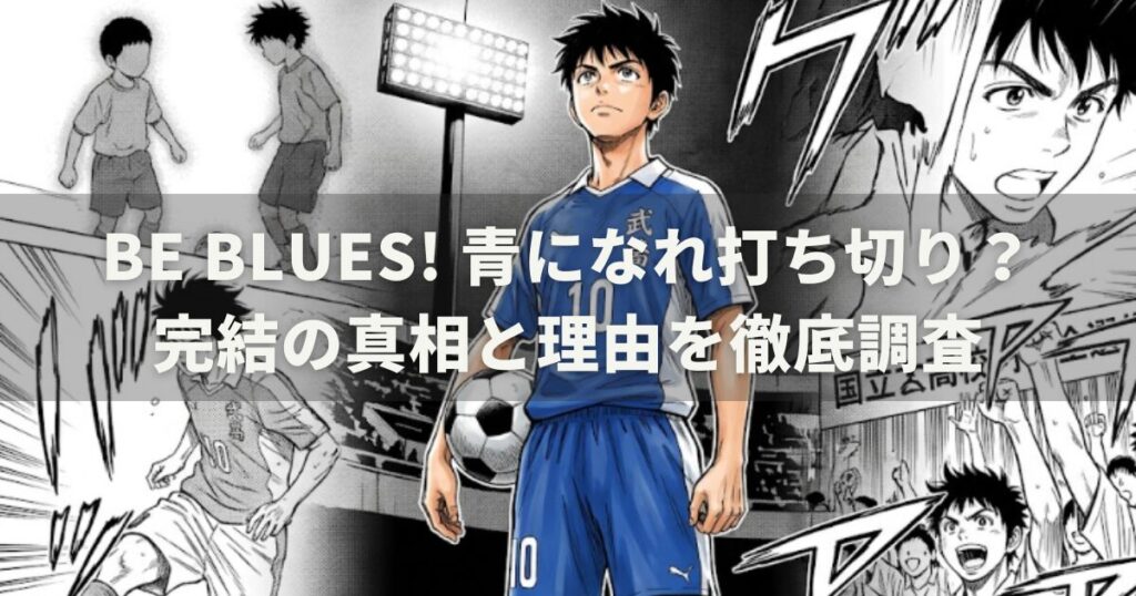 BE BLUES! 青になれ打ち切り？完結の真相と理由を徹底調査