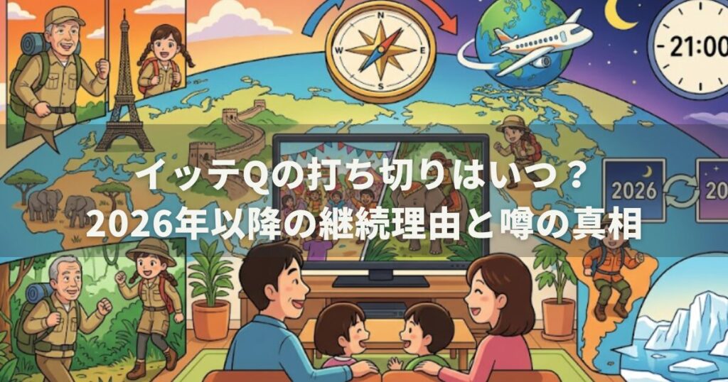 イッテQの打ち切りはいつ?2026年以降の継続理由と噂の真相
