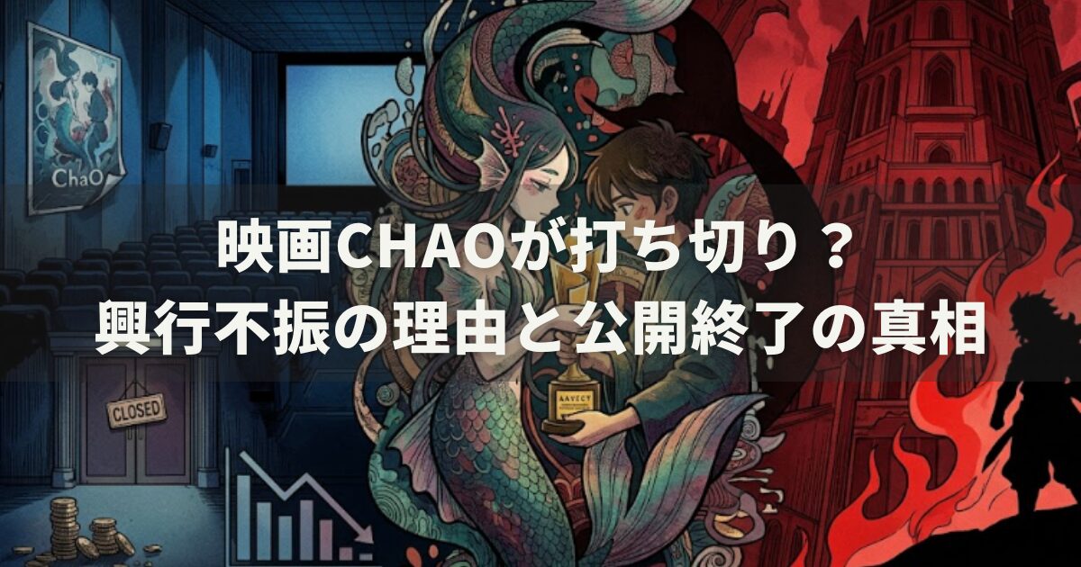 映画ChaOが打ち切り?興行不振の理由と公開終了の真相