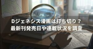 dジェネシス漫画は打ち切り？最新刊発売日や連載状況を調査
