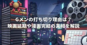 Gメンの打ち切り理由は？映画延期や漫画完結の真相を解説