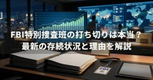 FBI特別捜査班の打ち切りは本当？最新の存続状況と理由を解説