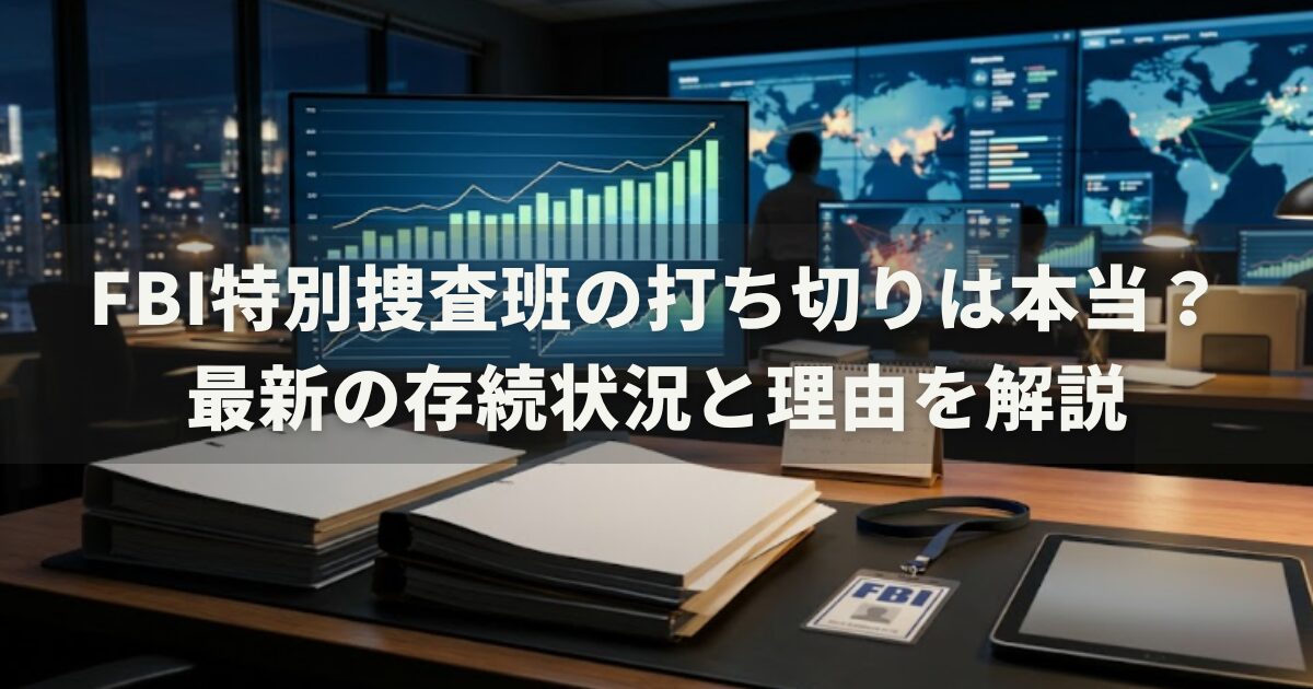 FBI特別捜査班の打ち切りは本当？最新の存続状況と理由を解説