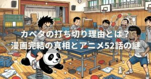 稲中卓球部の打ち切り理由は？名作ギャグ漫画の真相