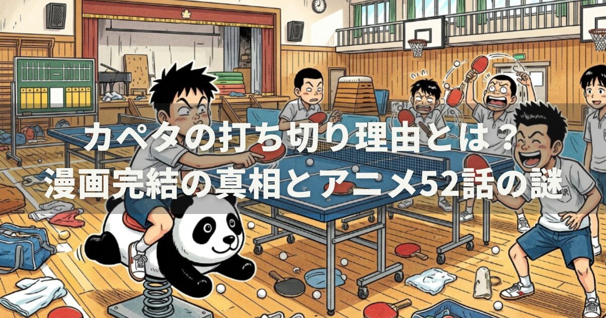 稲中卓球部の打ち切り理由は？名作ギャグ漫画の真相