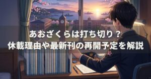 あおざくらは打ち切り？休載理由や最新刊の再開予定を解説