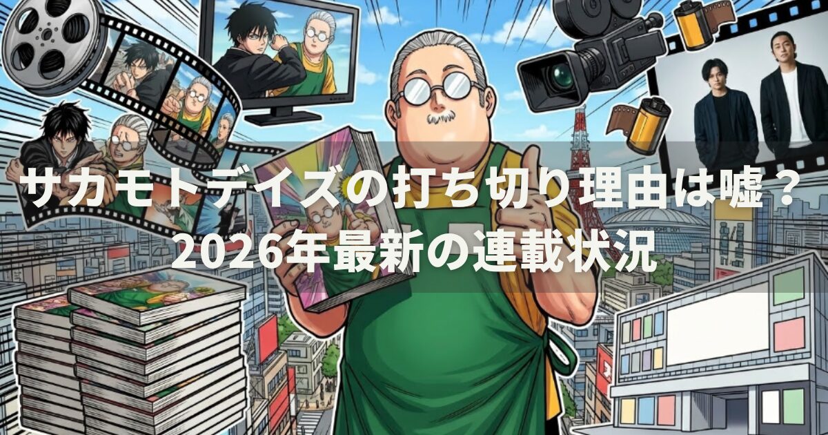 サカモトデイズの打ち切り理由は嘘？2026年最新の連載状況