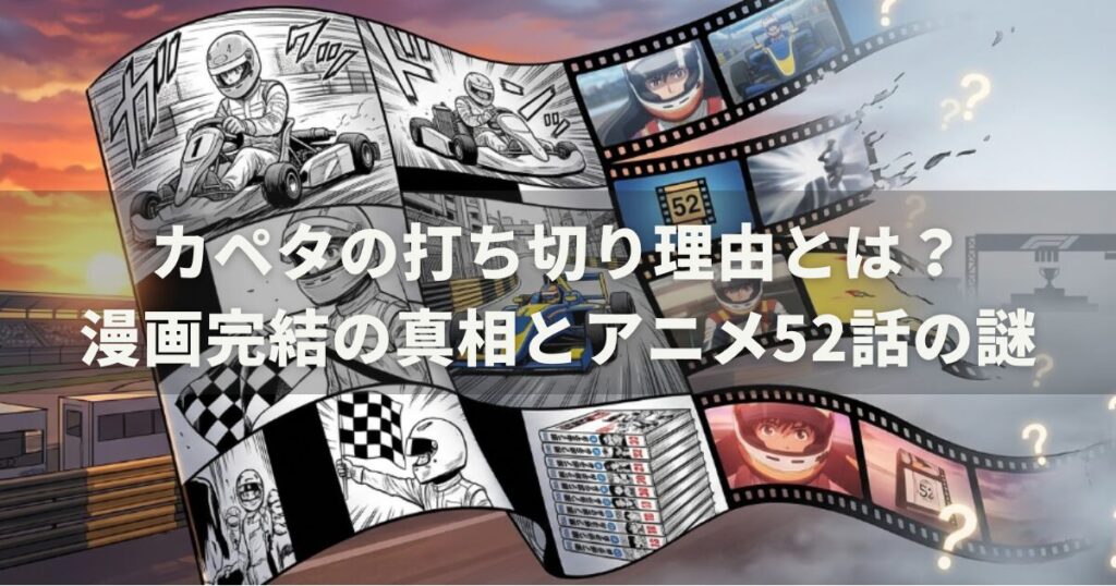カペタの打ち切り理由とは？漫画完結の真相とアニメ52話の謎