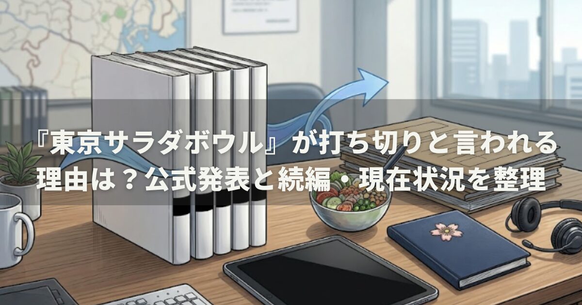 『東京サラダボウル』が打ち切りと言われる理由は？公式発表と続編・現在状況を整理