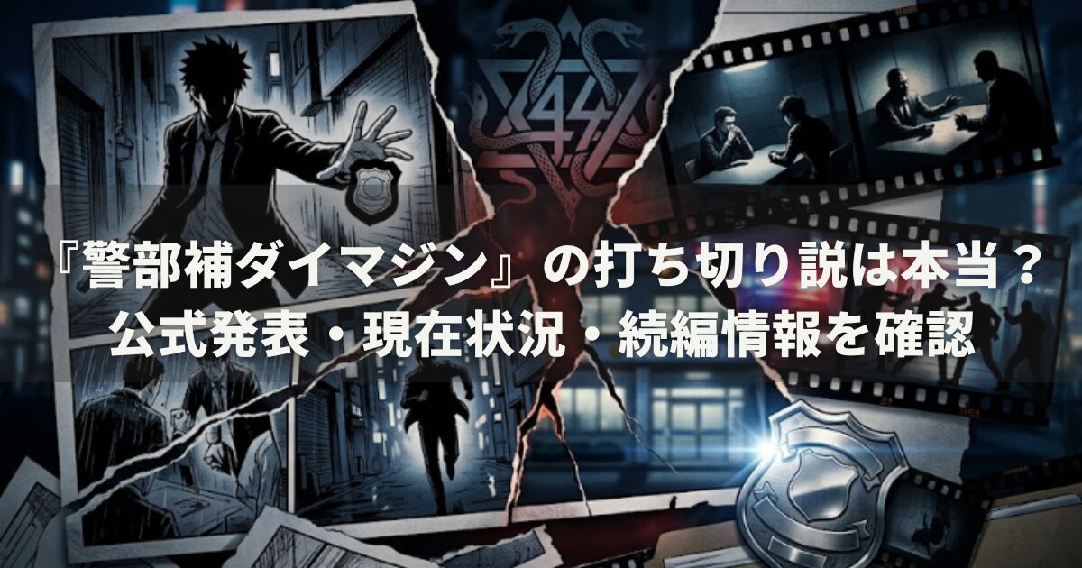 『警部補ダイマジン』の打ち切り説は本当？公式発表・現在状況・続編情報を確認