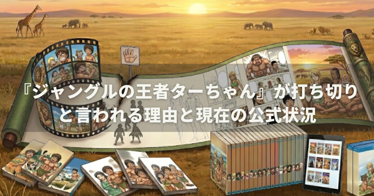 『ジャングルの王者ターちゃん』が打ち切りと言われる理由と現在の公式状況