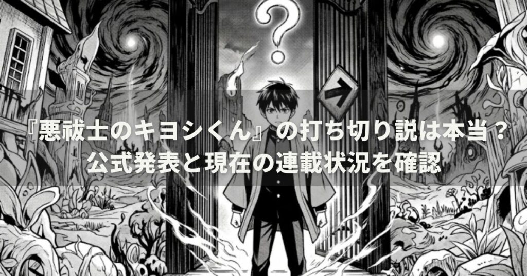 『悪祓士のキヨシくん』の打ち切り説は本当？公式発表と現在の連載状況を確認
