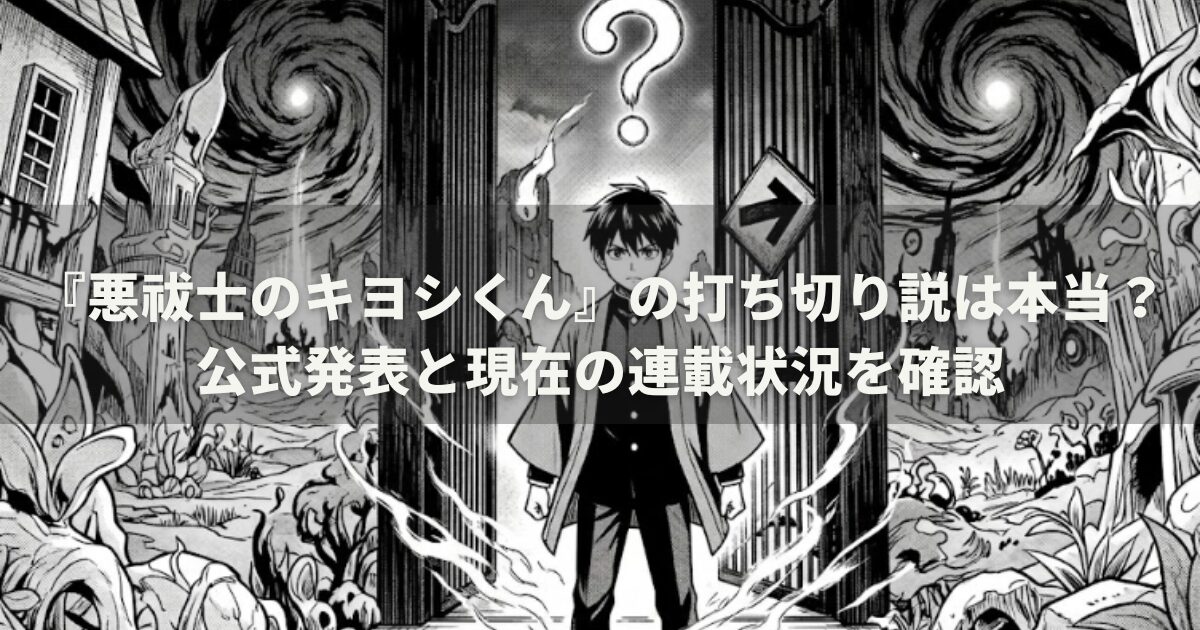 『悪祓士のキヨシくん』の打ち切り説は本当？公式発表と現在の連載状況を確認