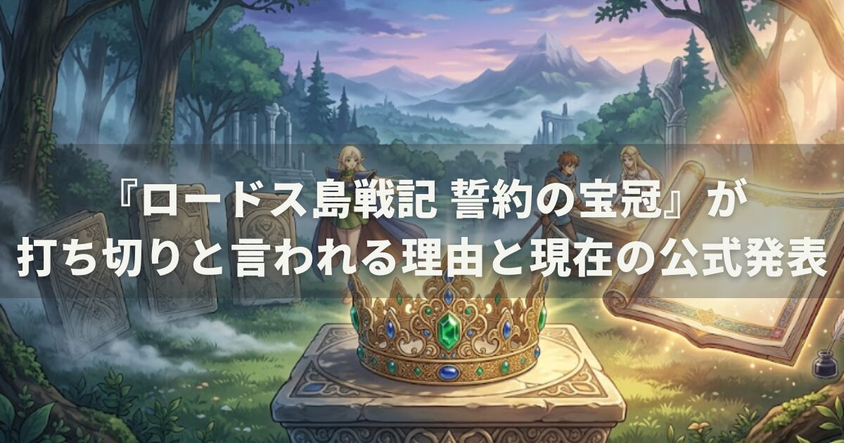 『ロードス島戦記 誓約の宝冠』が打ち切りと言われる理由と現在の公式発表