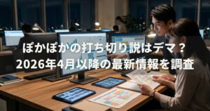 ぽかぽかの打ち切り説はデマ？2026年4月以降の最新情報を調査