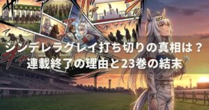 シンデレラグレイ打ち切りの真相は？連載終了の理由と23巻の結末