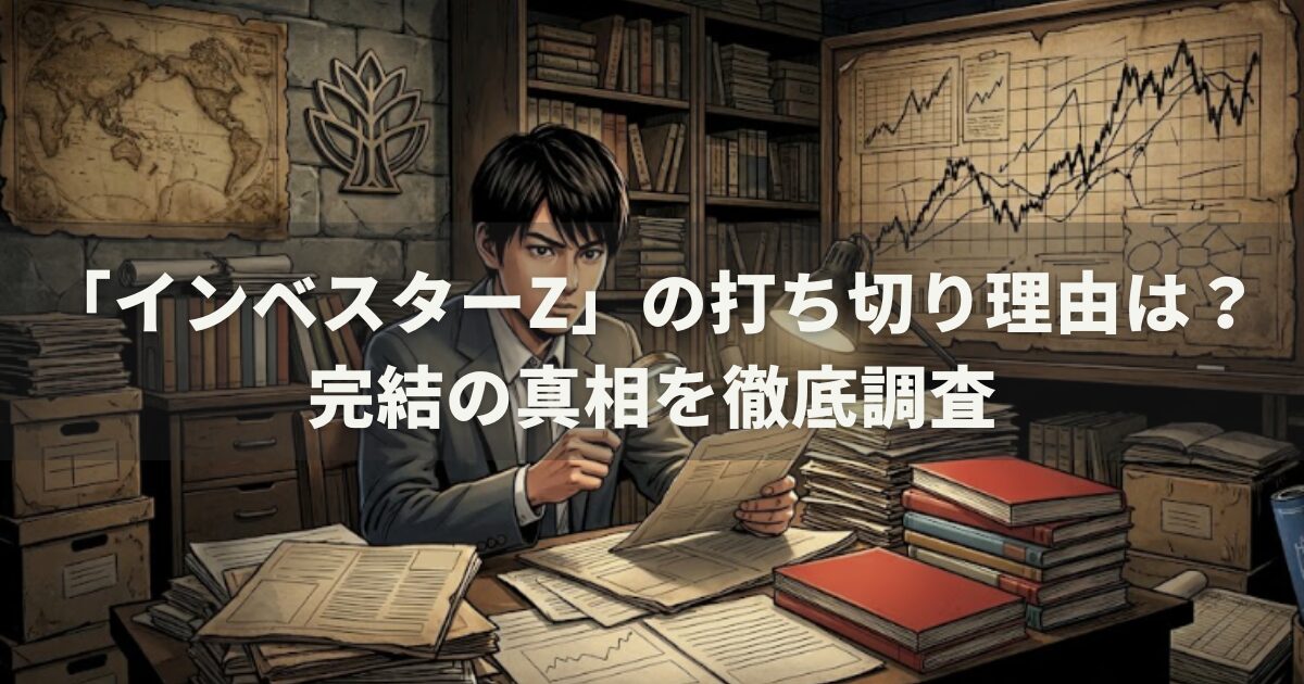 「インベスターZ」の打ち切り理由は?完結の真相を徹底調査