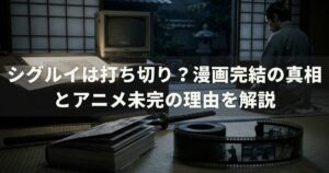 シグルイは打ち切り？漫画完結の真相とアニメ未完の理由を解説