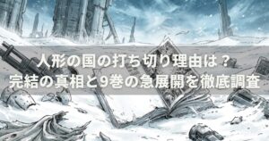 人形の国の打ち切り理由は？完結の真相と9巻の急展開を徹底調査