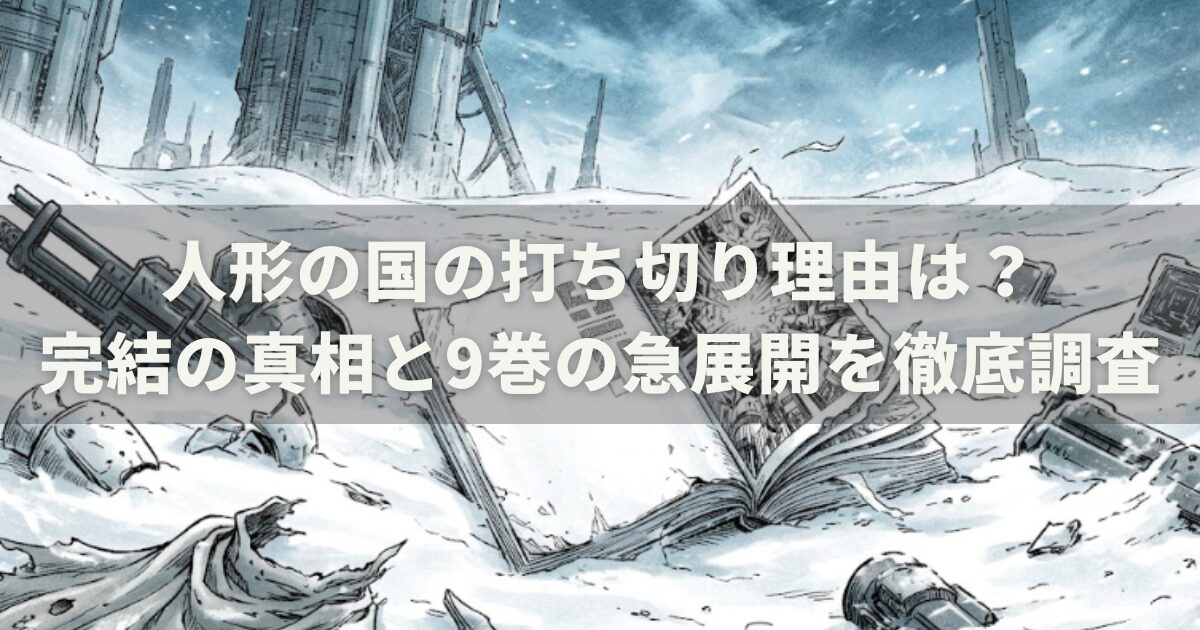 人形の国の打ち切り理由は?完結の真相と9巻の急展開を徹底調査