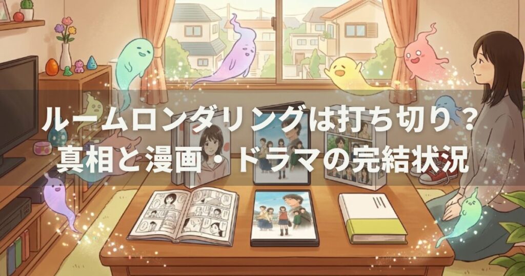 ルームロンダリングは打ち切り？真相と漫画・ドラマの完結状況