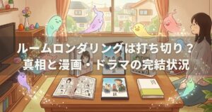 ルームロンダリングは打ち切り？真相と漫画・ドラマの完結状況