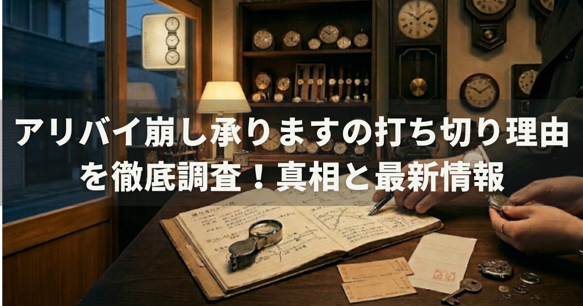 アリバイ崩し承りますの打ち切り理由を徹底調査!真相と最新情報