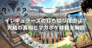 イレギュラーズの打ち切り理由は？完結の真相とマガポケ移籍を解説