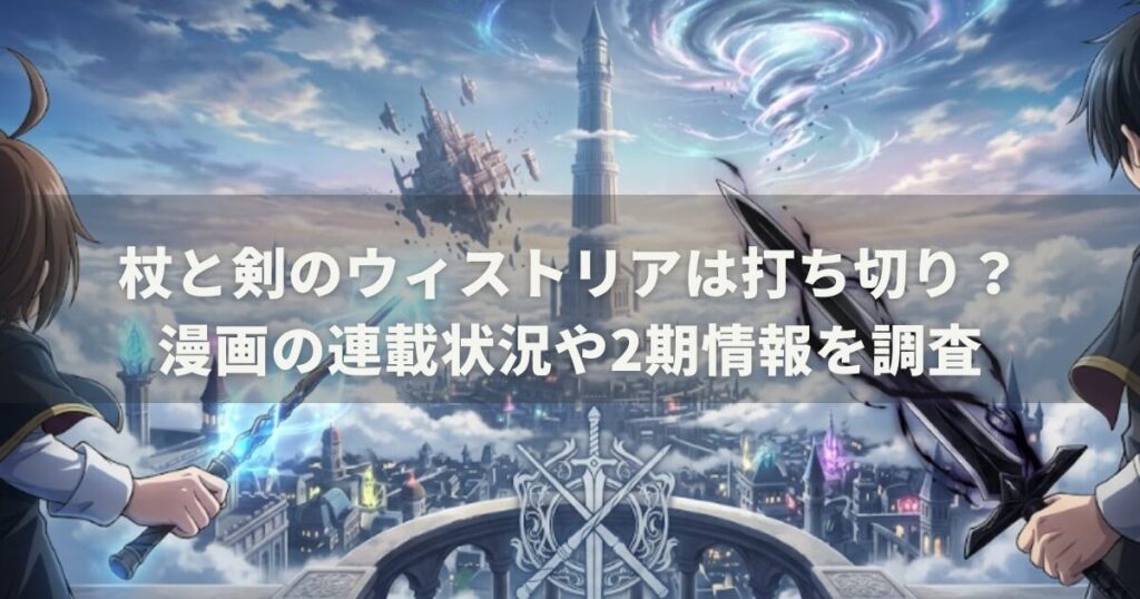 杖と剣のウィストリアは打ち切り？漫画の連載状況や2期情報を調査