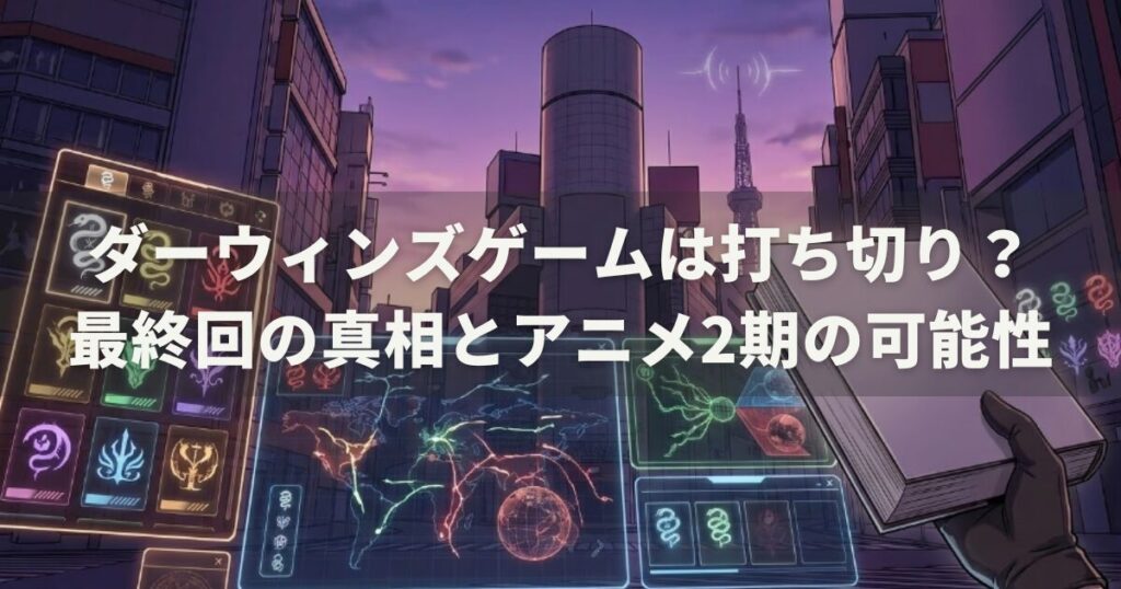 ダーウィンズゲームは打ち切り？最終回の真相とアニメ2期の可能性