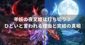 半妖の夜叉姫は打ち切り？ひどいと言われる理由と完結の真相