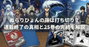 ぬらりひょんの孫は打ち切り？連載終了の真相と25巻の完結を解説