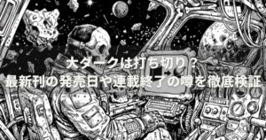 大ダークは打ち切り？最新刊の発売日や連載終了の噂を徹底検証