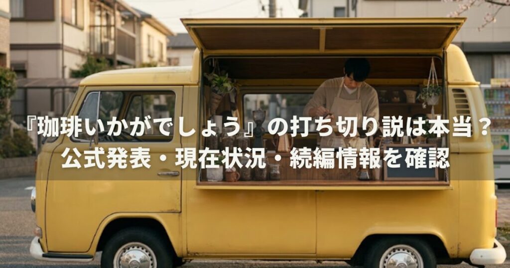 『珈琲いかがでしょう』の打ち切り説は本当？公式発表・現在状況・続編情報を確認