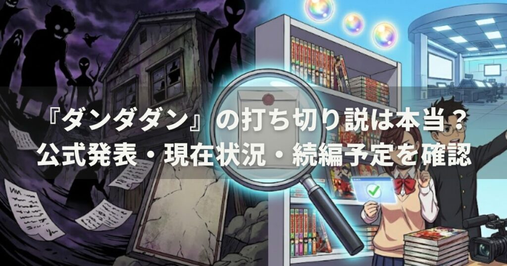 『ダンダダン』の打ち切り説は本当？公式発表・現在状況・続編予定を確認