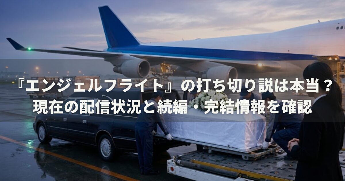 『エンジェルフライト』の打ち切り説は本当？現在の配信状況と続編・完結情報を確認