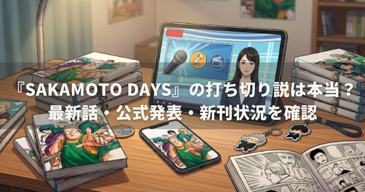 『SAKAMOTO DAYS』の打ち切り説は本当？最新話・公式発表・新刊状況を確認